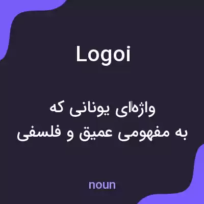 معنی logoi به فارسی معنی logoi به فارسی