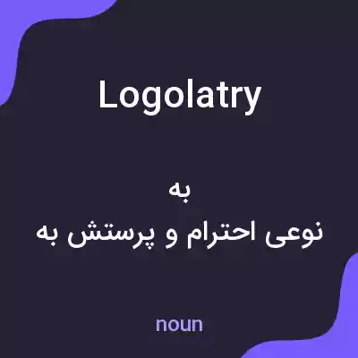 معنی logolatry به فارسی معنی logolatry به فارسی