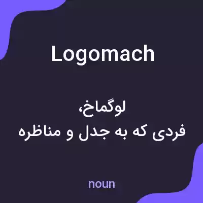 معنی logomach به فارسی معنی logomach به فارسی