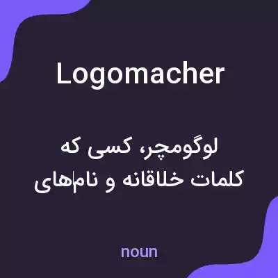 معنی logomacher به فارسی