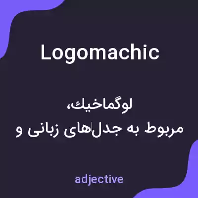 معنی logomachic به فارسی معنی logomachic به فارسی