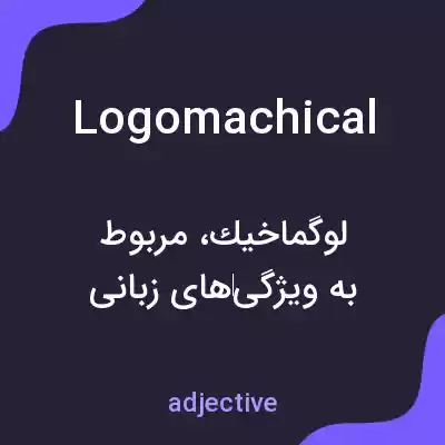 معنی logomachical به فارسی معنی logomachical به فارسی