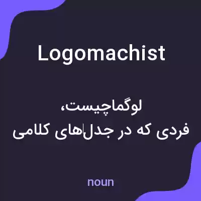 معنی logomachist به فارسی معنی logomachist به فارسی
