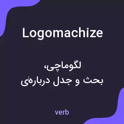 معنی logomachize به فارسی معنی logomachize به فارسی