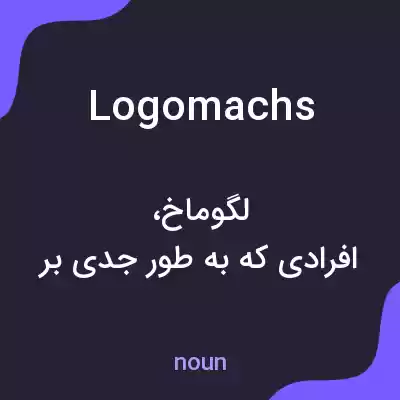 معنی logomachs به فارسی معنی logomachs به فارسی