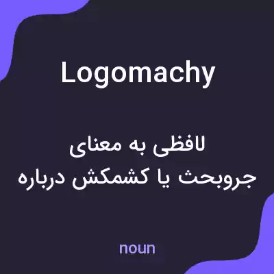 معنی logomachy به فارسی معنی logomachy به فارسی