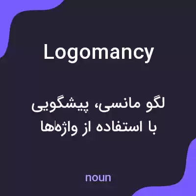 معنی logomancy به فارسی معنی logomancy به فارسی