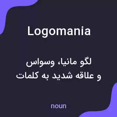 معنی logomania به فارسی معنی logomania به فارسی