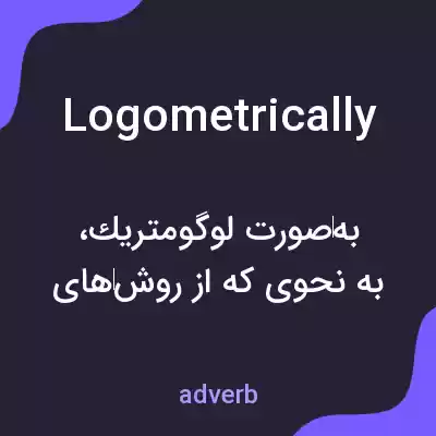 معنی logometrically به فارسی معنی logometrically به فارسی