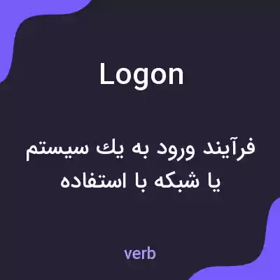 معنی logon به فارسی معنی logon به فارسی