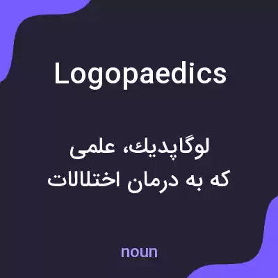 معنی logopaedics به فارسی معنی logopaedics به فارسی