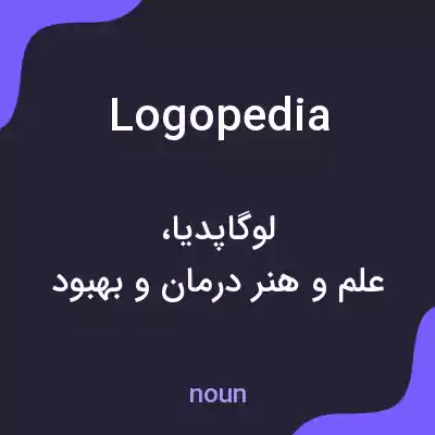 معنی logopedia به فارسی