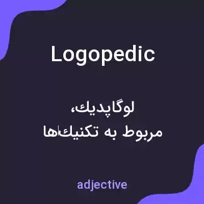 معنی logopedic به فارسی