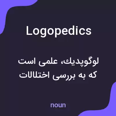 معنی logopedics به فارسی معنی logopedics به فارسی