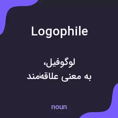 معنی logophile به فارسی معنی logophile به فارسی