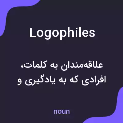 معنی logophiles به فارسی معنی logophiles به فارسی