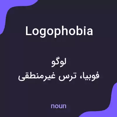 معنی logophobia به فارسی معنی logophobia به فارسی