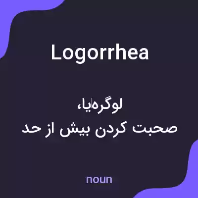 معنی logorrhea به فارسی معنی logorrhea به فارسی