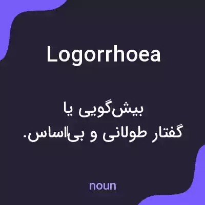 معنی logorrhoea به فارسی معنی logorrhoea به فارسی