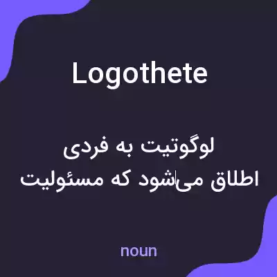 معنی logothete به فارسی معنی logothete به فارسی