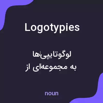 معنی logotypies به فارسی معنی logotypies به فارسی