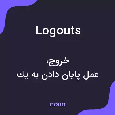 معنی logouts به فارسی معنی logouts به فارسی