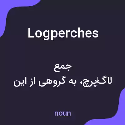 معنی logperches به فارسی معنی logperches به فارسی