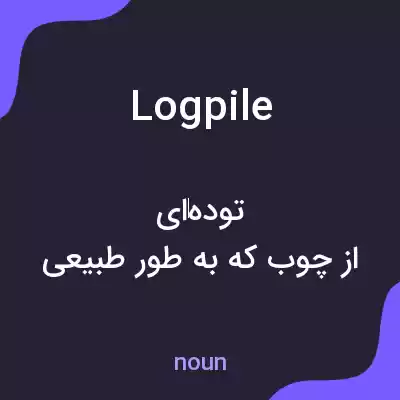 معنی logpile به فارسی معنی logpile به فارسی