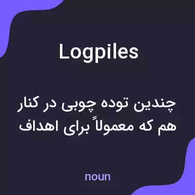 معنی logpiles به فارسی معنی logpiles به فارسی