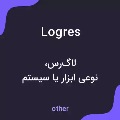 معنی logres به فارسی معنی logres به فارسی