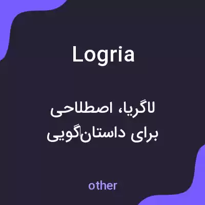 معنی logria به فارسی معنی logria به فارسی