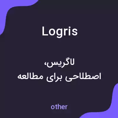 معنی logris به فارسی معنی logris به فارسی