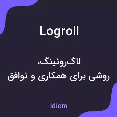 معنی logroll به فارسی معنی logroll به فارسی