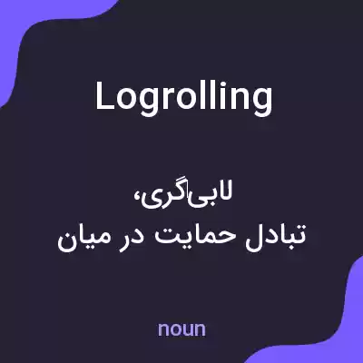معنی logrolling به فارسی معنی logrolling به فارسی