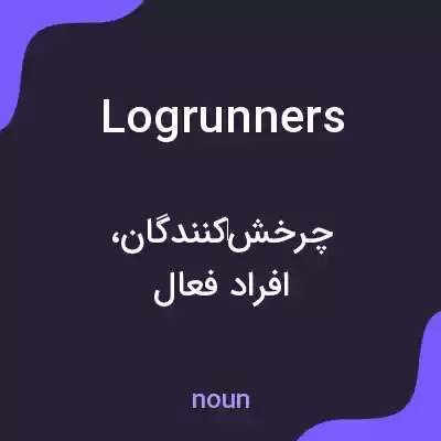 معنی logrunners به فارسی معنی logrunners به فارسی