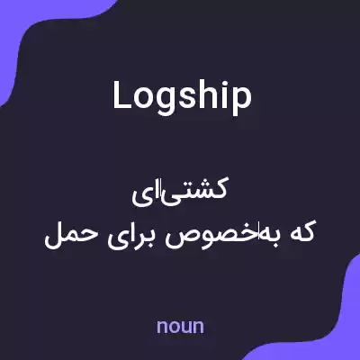 معنی logship به فارسی معنی logship به فارسی