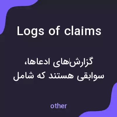 معنی logs of claims به فارسی معنی logs of claims به فارسی