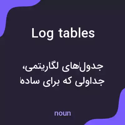 معنی log tables به فارسی معنی log tables به فارسی