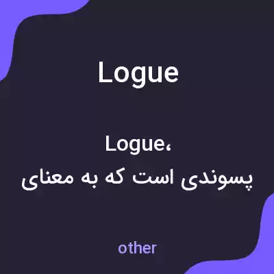 معنی logue به فارسی