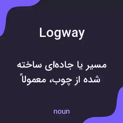 معنی logway به فارسی معنی logway به فارسی