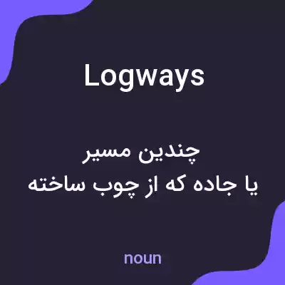 معنی logways به فارسی معنی logways به فارسی