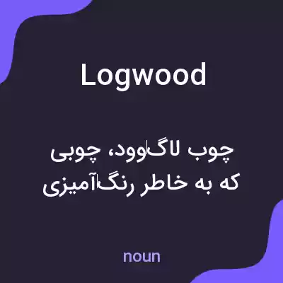 معنی logwood به فارسی معنی logwood به فارسی