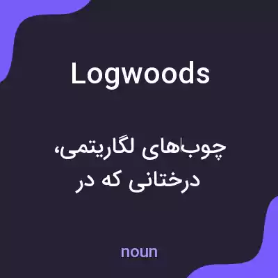 معنی logwoods به فارسی معنی logwoods به فارسی