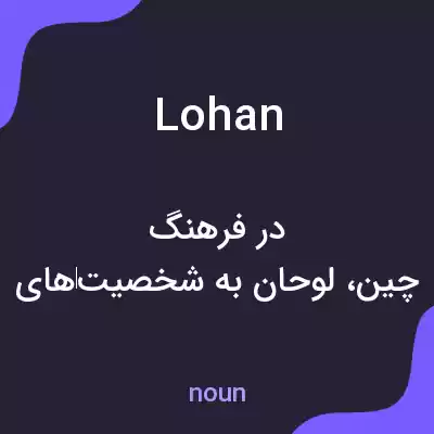 معنی lohan به فارسی معنی lohan به فارسی