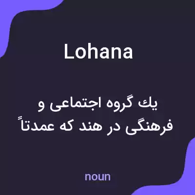 معنی lohana به فارسی معنی lohana به فارسی