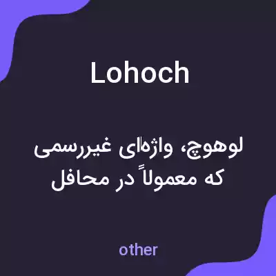 معنی lohoch به فارسی معنی lohoch به فارسی