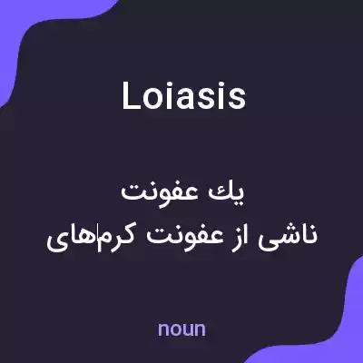 معنی loiasis به فارسی معنی loiasis به فارسی