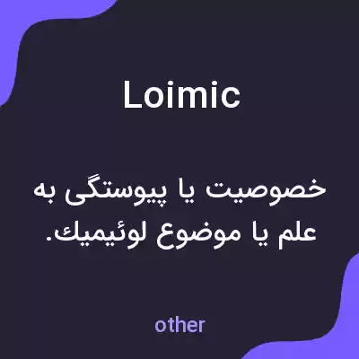 معنی loimic به فارسی معنی loimic به فارسی