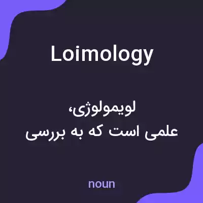 معنی loimology به فارسی معنی loimology به فارسی
