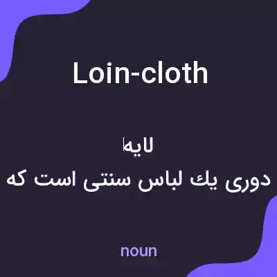 معنی loin-cloth به فارسی معنی loin-cloth به فارسی
